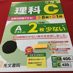 Z7-551 理科C 3年生 ドリル 計算 テスト プリント 予習 復習 国語 算数 理科 社会 英語 家庭科 家庭学習 非売品 光文書院