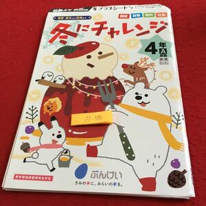 Z7-580 冬にチャレンジ 国語 算数 理科 社会 4年生 ドリル 計算 テスト プリント 予習 復習 英語 家庭科 家庭学習 非売品 文溪堂