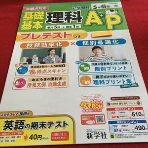 Z7-590 基礎基本 理科A＋P 5年生 ドリル 計算 テスト プリント 予習 復習 国語 算数 理科 社会 英語 家庭科 家庭学習 非売品 新学社 タマ