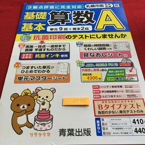 Z7-591 基礎基本 算数A 5年生 ドリル 計算 テスト プリント 予習 復習 国語 算数 理科 社会 英語 家庭学習 非売品 青葉出版 リラックマ