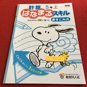 Z7-609 計算はなまるスキル 5年生 ドリル 計算 テスト プリント 予習 復習 国語 算数 理科 社会 家庭学習 非売品 教育同人社 スヌーピー 