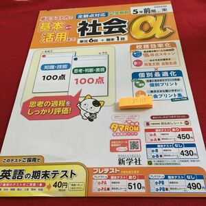 Z7-619 基本から活用まで 社会α 5年生 ドリル 計算 テスト プリント 予習 復習 国語 算数 理科 社会 英語 家庭学習 非売品 新学社 タマ