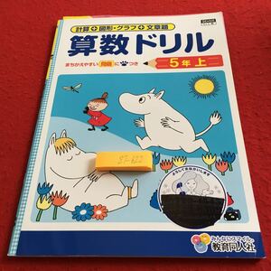 Z7-622 算数ドリル 5年生 ドリル 計算 テスト プリント 予習 復習 国語 算数 理科 社会 英語 家庭科 家庭学習 非売品 教育同人社 ムーミン