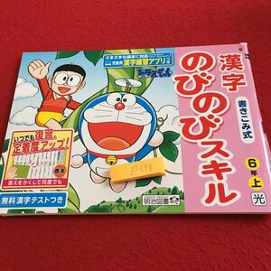 Z7-640 漢字のびのびスキル 6年生 ドリル 計算 テスト プリント 予習 復習 国語 算数 理科 社会 英語 家庭学習 非売品 明治図書 ドラえもん