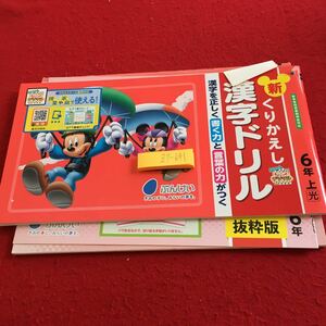 Z7-641 新くりかえし 漢字ドリル 6年生 ドリル 計算 テスト プリント 予習 復習 国語 算数 理科 社会 家庭学習 非売品 文溪堂 ミッキー