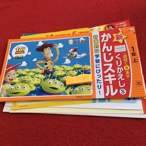 Z7-645 新くりかえし かんじスキル 1年生 ドリル 計算 テスト プリント 予習 復習 国語 算数 家庭学習 非売品 光文書院 トイ・ストーリー