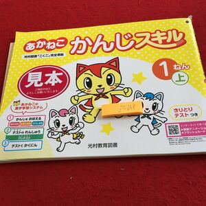 Z7-648 あかねこ かんじスキル 1年生 ドリル 計算 テスト プリント 予習 復習 国語 算数 理科 社会 英語 家庭学習 非売品 光村教育図書