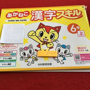 Z7-669 あかねこ 漢字スキル 6年生 ドリル 計算 テスト プリント 予習 復習 国語 算数 理科 社会 英語 家庭学習 非売品 光村教育図書