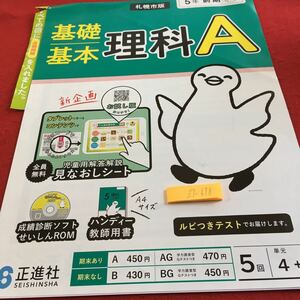 Z7-678 基礎基本 理科A 5年生 ドリル 計算 テスト プリント 予習 復習 国語 算数 理科 社会 英語 家庭科 家庭学習 非売品 正進社