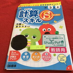 Z6-018 計算Sスキル 3年生 ドリル 計算 テスト プリント 予習 復習 国語 算数 理科 社会 英語 家庭科 家庭学習 非売品 日本標準 ポンキッキ