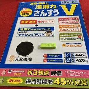 Z6-020 基礎・基本と「活用力」算数V 2年生 ドリル 計算 テスト プリント 予習 復習 国語 算数 理科 社会 英語 家庭学習 非売品 光文書院