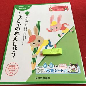 Z6-035 しょしゃのれんしゅう 1年生 ドリル 計算 テスト プリント 予習 復習 国語 算数 理科 社会 英語 家庭学習 非売品 光村教育図書