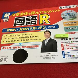 Z6-048 新刊 国語R 5年生 ドリル 計算 テスト プリント 予習 復習 国語 算数 理科 社会 英語 家庭科 家庭学習 非売品 明治図書