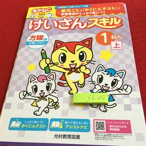 Z6-052 あかねこ けいさんスキル 1年生 ドリル 計算 テスト プリント 予習 復習 国語 算数 理科 社会 英語 家庭学習 非売品 光村教育図書