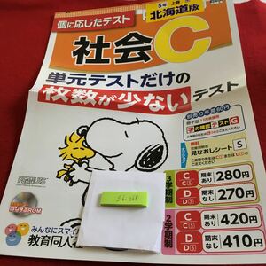 Z6-068 社会C 5年生 ドリル 計算 テスト プリント 予習 復習 国語 算数 理科 社会 英語 家庭科 家庭学習 非売品 教育同人社 スヌーピー 