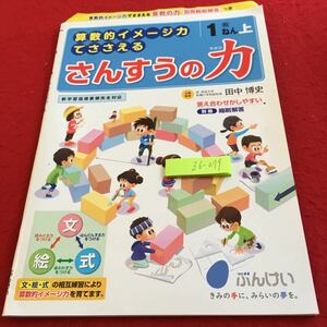 Z6-079 さんすうの力 1年生 ドリル 計算 テスト プリント 予習 復習 国語 算数 理科 社会 英語 家庭科 家庭学習 非売品 文溪堂