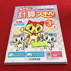 Z6-093 あかねこ 計算スキル 3年生 ドリル 計算 テスト プリント 予習 復習 国語 算数 理科 社会 英語 家庭学習 非売品 光村教育図書