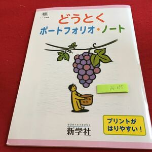 Z6-095 どうとく ポートフォリオ・ノート 1・2年生 ドリル 計算 テスト プリント 予習 復習 国語 算数 理科 社会 家庭学習 非売品 新学社