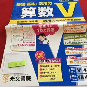 Z6-102 基礎・基本と活用力 算数V 6年生 ドリル 計算 テスト プリント 予習 復習 国語 算数 理科 社会 英語 家庭学習 非売品 光文書院