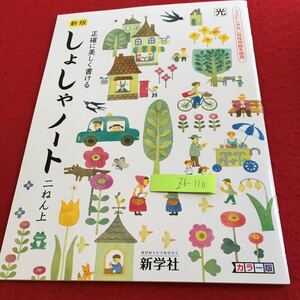 Z6-110 新版 しょしゃノート 2年生 ドリル 計算 テスト プリント 予習 復習 国語 算数 理科 社会 英語 家庭科 家庭学習 非売品 新学社 