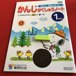 Z6-118 かんじがくしゅうノート 1年生 ドリル 計算 テスト プリント 予習 復習 国語 算数 理科 家庭学習 非売品 教育同人社 スヌーピー 