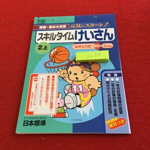 Z6-138 スキルタイムけいさん 2年生 ドリル 計算 テスト プリント 予習 復習 国語 算数 理科 社会 英語 家庭科 家庭学習 非売品 日本標準