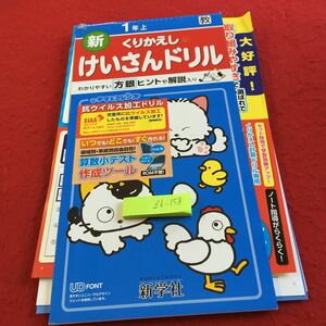 Z6-158 新くりかえし けいさんドリル 1年生 ドリル 計算 テスト プリント 予習 復習 国語 算数 理科 社会 家庭学習 非売品 新学社 タマ