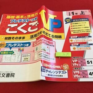 Z6-242 基礎・基本と活用力 こくごVP 1年生 ドリル 計算 テスト プリント 予習 復習 国語 算数 理科 社会 英語 家庭学習 非売品 光文書院