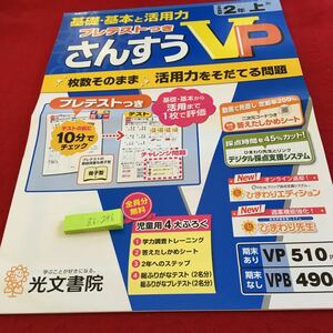 Z6-246 基礎・基本と活用力 さんすうVP 2年生 ドリル 計算 テスト プリント 予習 復習 国語 算数 理科 社会 英語 家庭学習 非売品 光文書院