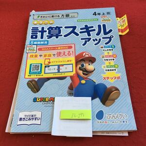 Z6-293 計算スキルアップ 4年生 ドリル 計算 テスト プリント 予習 復習 国語 算数 理科 社会 英語 家庭学習 非売品 文溪堂 スーパーマリオ