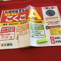 Z6-325 基礎・基本のこくごA 2年生 ドリル 計算 テスト プリント 予習 復習 国語 算数 理科 社会 英語 家庭科 家庭学習 非売品 光文書院_画像1