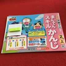 Z6-333 まんてんスキルかんじ 2年生 ドリル 計算 テスト プリント 予習 復習 国語 算数 理科 社会 家庭学習 非売品 新学社 忍たま乱太郎_画像1