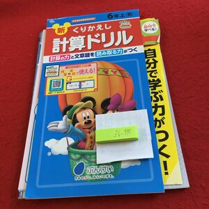 Z6-335 新くりかえし 計算ドリル 6年生 ドリル 計算 テスト プリント 予習 復習 国語 算数 理科 社会 家庭学習 非売品 文溪堂 ミッキー