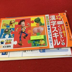 Z6-359 新くりかえし 漢字スキル 4年生 ドリル 計算 テスト プリント 予習 復習 国語 算数 家庭学習 非売品 光文書院 トイ・ストーリー