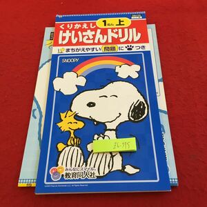 Z6-375 くりかえし けいさんドリル 1年生 ドリル 計算 テスト プリント 予習 復習 国語 算数 理科 家庭学習 非売品 教育同人社 スヌーピー 