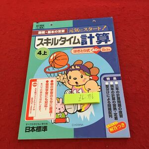 Z6-376 スキルタイム計算 4年生 ドリル 計算 テスト プリント 予習 復習 国語 算数 理科 社会 英語 家庭科 家庭学習 非売品 日本標準