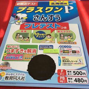 Z6-400 プラスワンP さんすう 2年生 ドリル 計算 テスト プリント 予習 復習 国語 算数 理科 社会 家庭学習 非売品 教育同人社 スヌーピー 