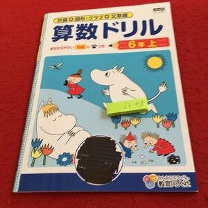 Z6-418 算数ドリル 6年生 ドリル 計算 テスト プリント 予習 復習 国語 算数 理科 社会 英語 家庭科 家庭学習 非売品 教育同人社 ムーミン