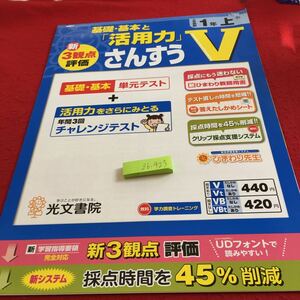 Z6-423 基礎・基本と「活用力」さんすうV 1年生 ドリル 計算 テスト プリント 予習 復習 国語 算数 理科 社会 家庭学習 非売品 光文書院