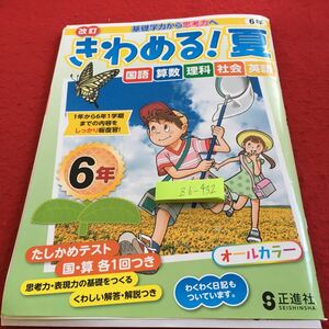 Z6-432 きわめる!夏 国語 算数 理科 社会 英語 6年生 ドリル 計算 テスト プリント 予習 復習 家庭科 家庭学習 非売品 正進社