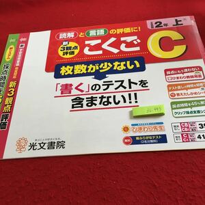 Z6-443 こくごC 2年生 ドリル 計算 テスト プリント 予習 復習 国語 算数 理科 社会 英語 家庭科 家庭学習 非売品 光文書院