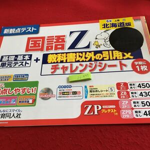 Z6-447 国語Z 6年生 ドリル 計算 テスト プリント 予習 復習 国語 算数 理科 社会 英語 家庭科 家庭学習 非売品 教育同人社 スヌーピー 