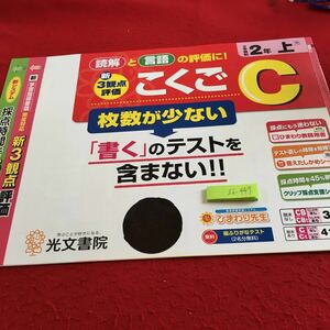 Z6-449 こくごC 2年生 ドリル 計算 テスト プリント 予習 復習 国語 算数 理科 社会 英語 家庭科 家庭学習 非売品 光文書院