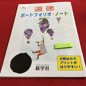 Z6-476 道徳 ポートフォリオ・ノート 3〜6年生 ドリル 計算 テスト プリント 予習 復習 国語 算数 理科 社会 英語 家庭学習 非売品 新学社