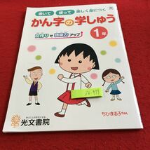 Z6-479 かん字の学しゅう 1年生 ドリル 計算 テスト プリント 予習 復習 国語 算数 理科 社会 家庭学習 非売品 光文書院 ちびまる子ちゃん_画像1