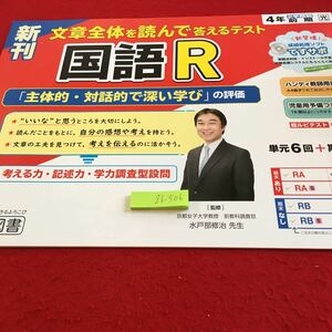 Z6-506 新刊 国語R 4年生 ドリル 計算 テスト プリント 予習 復習 国語 算数 理科 社会 英語 家庭科 家庭学習 非売品 明治図書