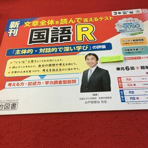 Z6-522 新刊 国語R 3年生 ドリル 計算 テスト プリント 予習 復習 国語 算数 理科 社会 英語 家庭科 家庭学習 非売品 明治図書