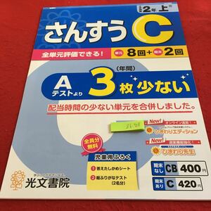 Z6-528 さんすうC 2年生 ドリル 計算 テスト プリント 予習 復習 国語 算数 理科 社会 英語 家庭科 家庭学習 非売品 光文書院