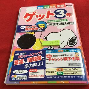 Z6-530 ゲット3年 算数 理科 社会 国語 ドリル 計算 テスト プリント 予習 復習 英語 家庭科 家庭学習 非売品 教育同人社 スヌーピー 