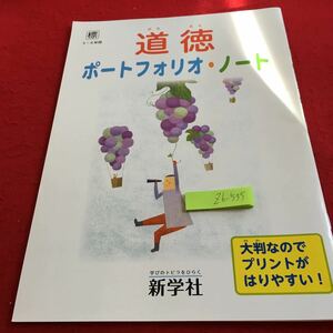 Z6-535 道徳 ポートフォリオ・ノート 3〜6年生 ドリル 計算 テスト プリント 予習 復習 国語 算数 理科 社会 英語 家庭学習 非売品 新学社